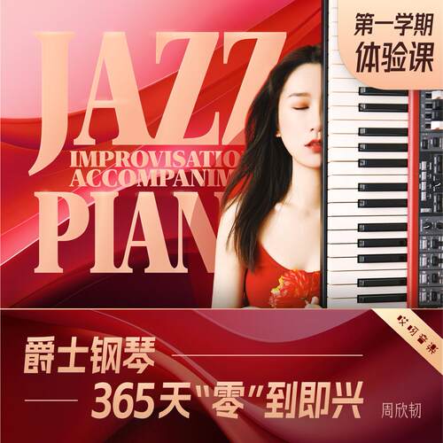 哎呀音乐爵士钢琴键盘教程 365天系统训练【第一学期】 周欣韧 - 封面