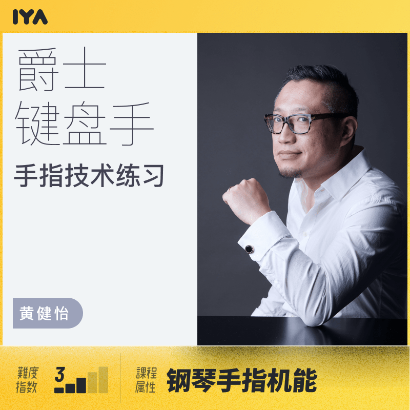 爵士钢琴键盘手的手指练习黄
