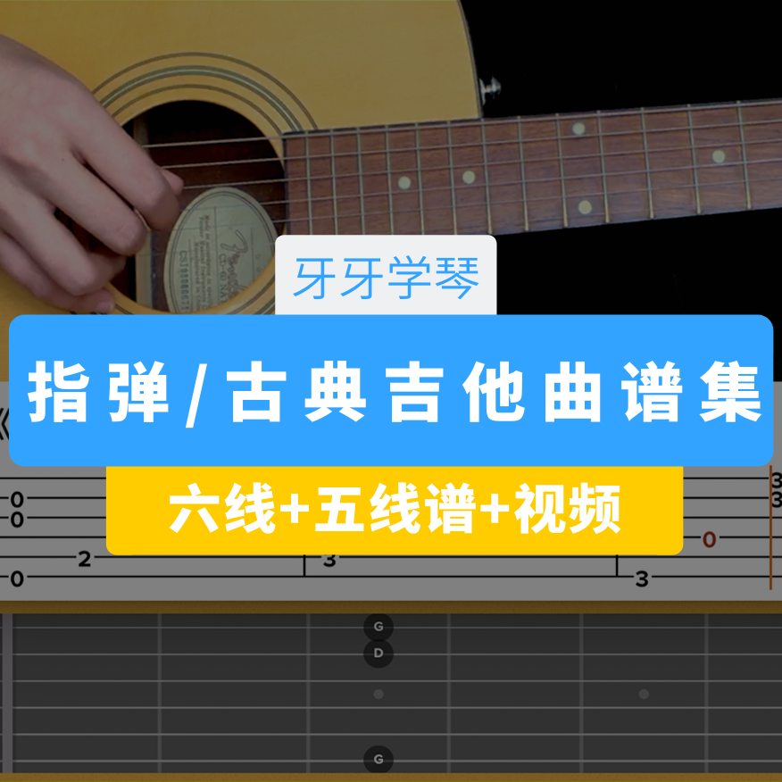 指弹古典吉他谱集持续更新 五线六线谱 带视频 入门进阶 牙牙学琴