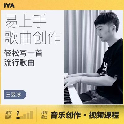 流行视频课程小冰老师歌曲创作