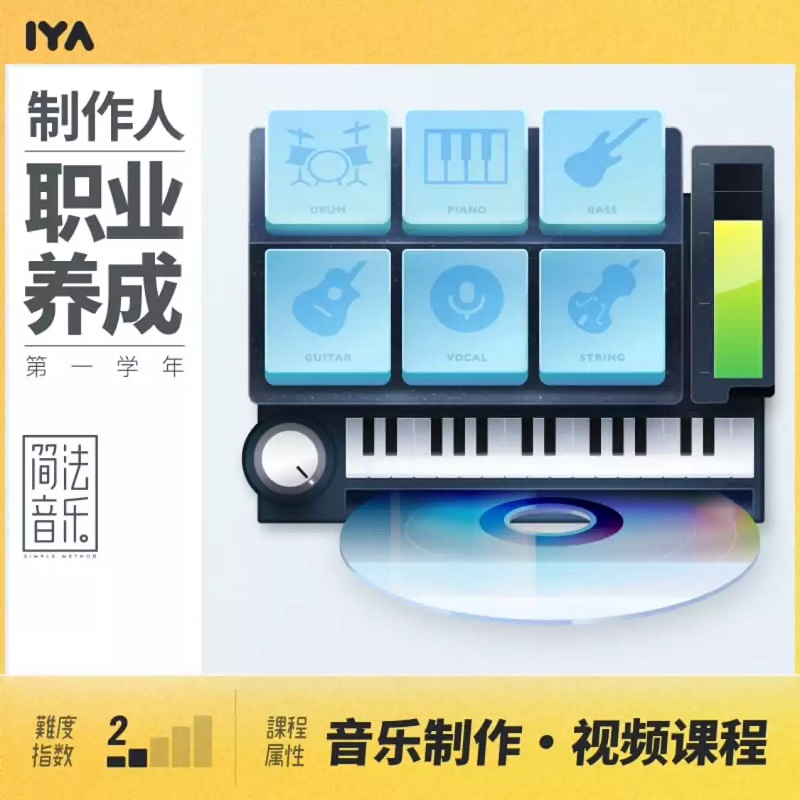 音乐制作创作职业养成视频教程