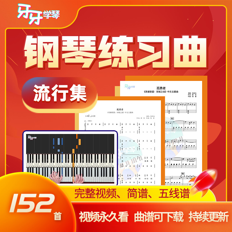 钢琴电子琴曲谱集简谱五线谱带视频指法 入门进阶练习 牙牙学琴