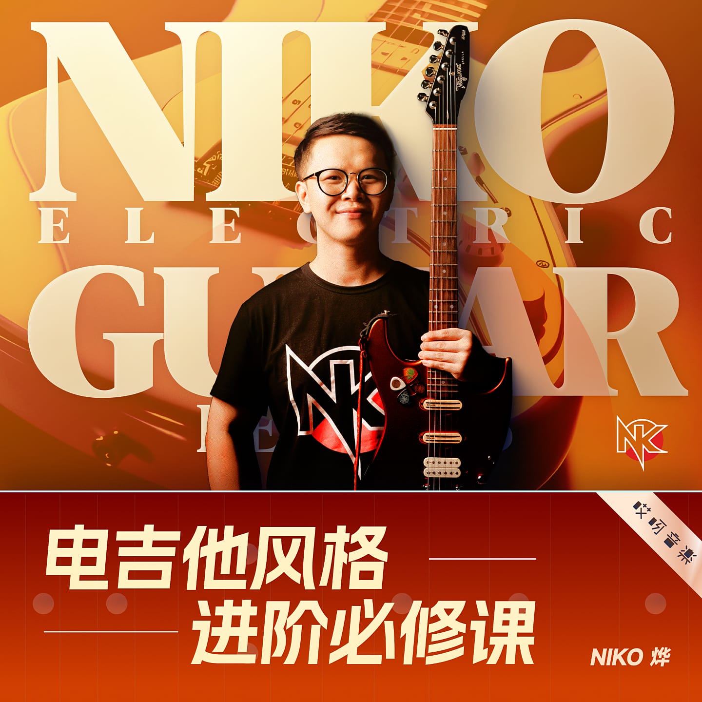 电吉他进阶视频课程哎呀音乐