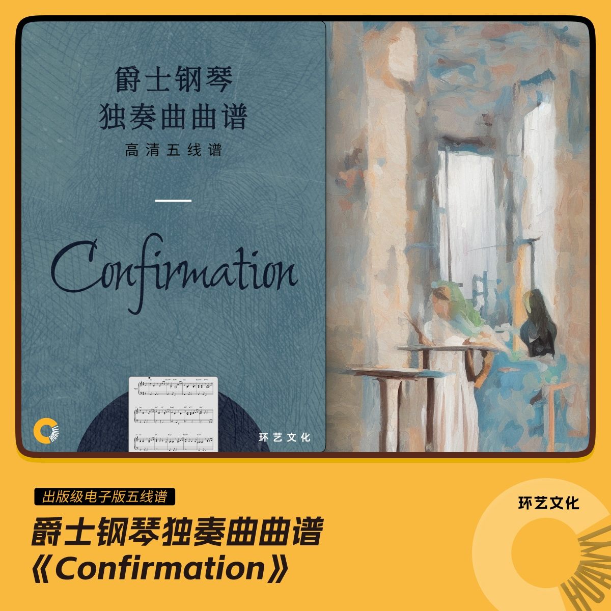 爵士钢琴 独奏曲曲谱 confirmation 哎呀音乐