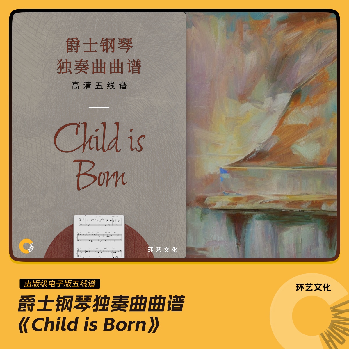 爵士钢琴 独奏曲曲谱 Child is Born 哎呀音乐