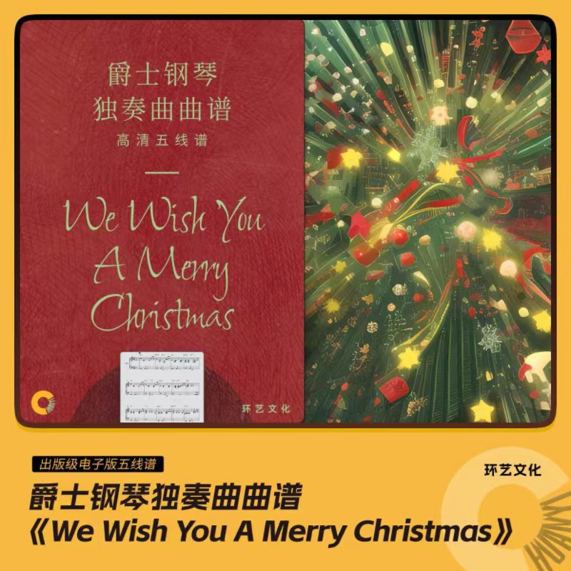 爵士钢琴 独奏曲曲谱 We Wish You A Merry Chris