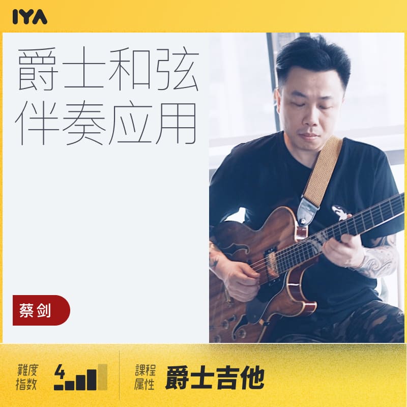 和弦伴奏应用蔡剑爵士吉他