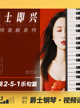 100条爵士钢琴即兴实用乐句大调2-5-1视频课程任性老师哎呀音乐