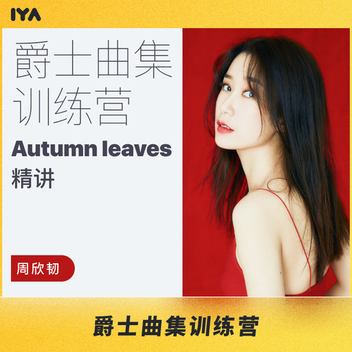 爵士曲集训练营钢琴音乐