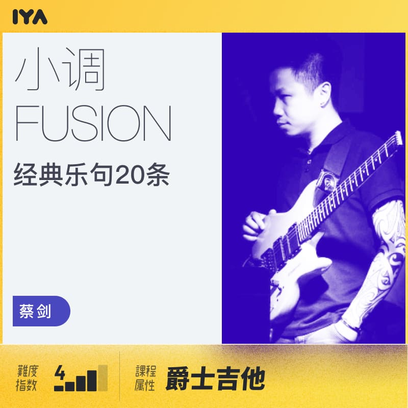 爵士吉他学习即兴编配Fusion乐句solo在线教程 蔡剑 哎呀音乐