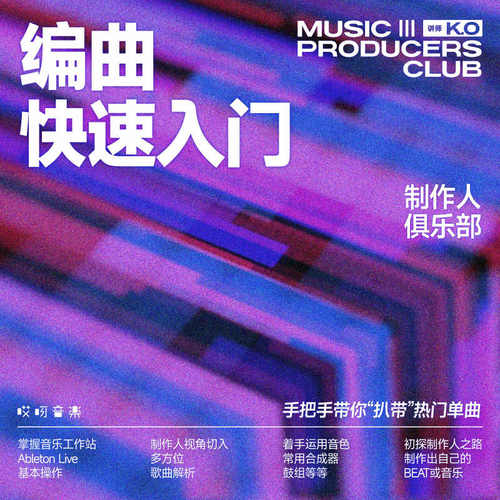 哎呀音乐编曲快速入门