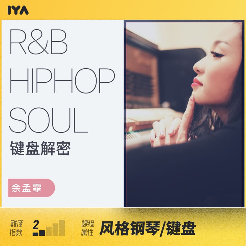 RnB/HipHop/Soul钢琴键盘教学学习视频课程  余孟霏 哎呀音