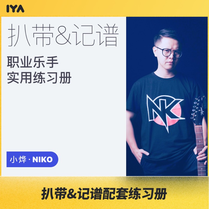 职业吉他实用套路手册扒带记谱（乐句练习册）Niko小烨 哎呀音乐