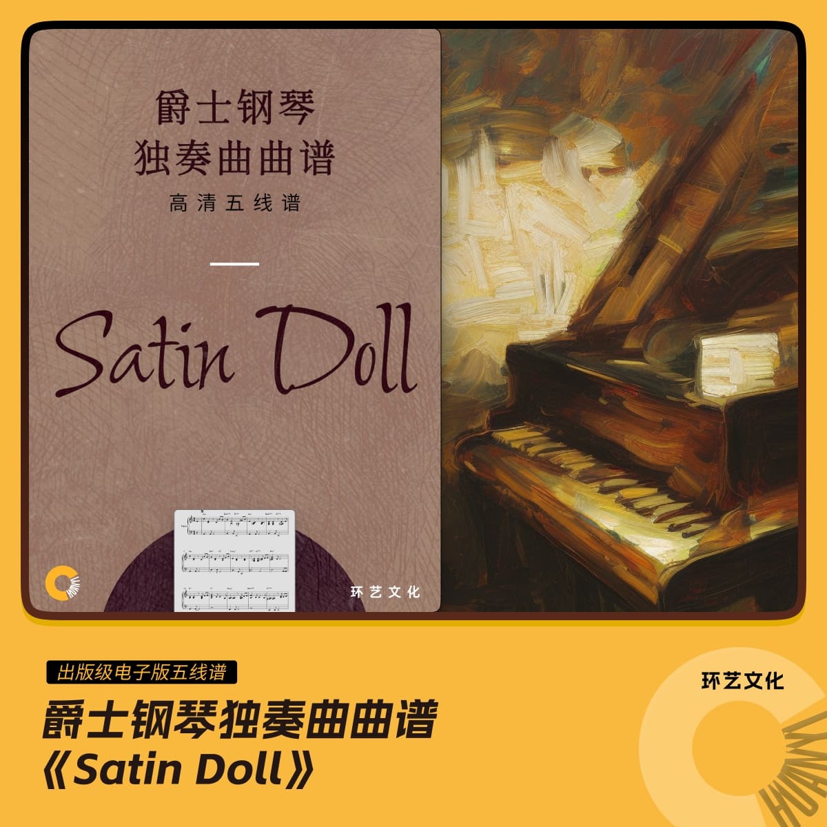 爵士钢琴 独奏曲曲谱 Satin Doll 哎呀音乐