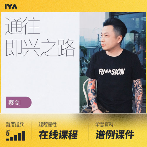 爵士吉他系统课进阶课程jazz蔡剑