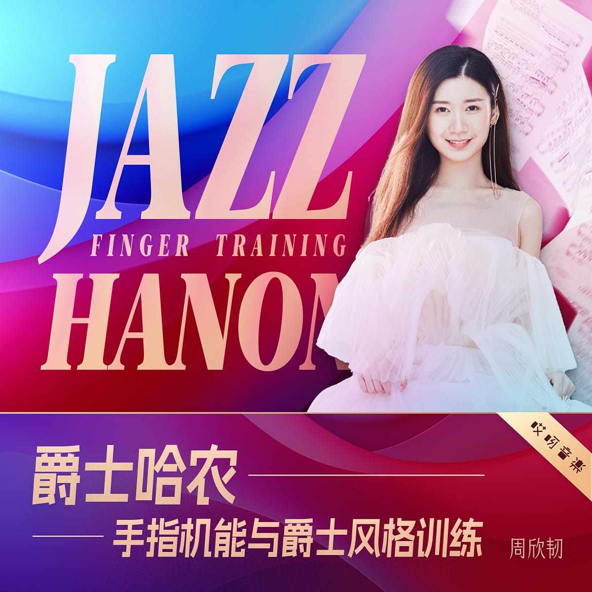 爵士哈农：手指肌能与爵士风格训练 - 任性老师