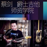 爵士jazz吉他网络课程直播教学 哎呀音乐 蔡剑