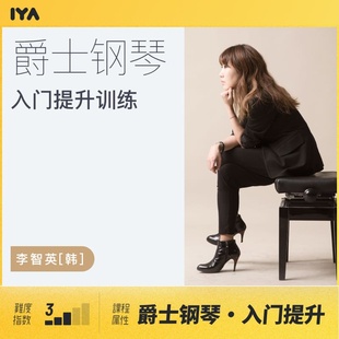 韩 李智英 爵士钢琴快速入门提升训练在线视频课程 哎呀音乐