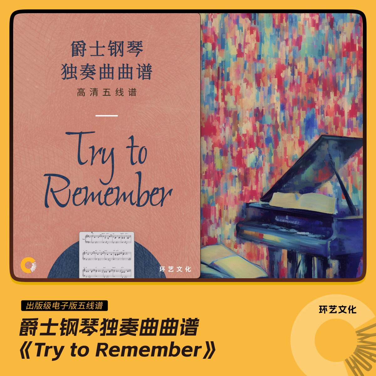 爵士钢琴 独奏曲曲谱 Try to Remember 哎呀音乐