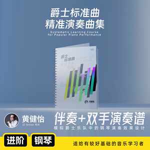 哎呀音乐爵士标准曲黄健怡