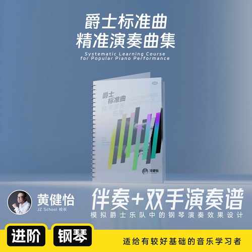 哎呀音乐爵士标准曲黄健怡