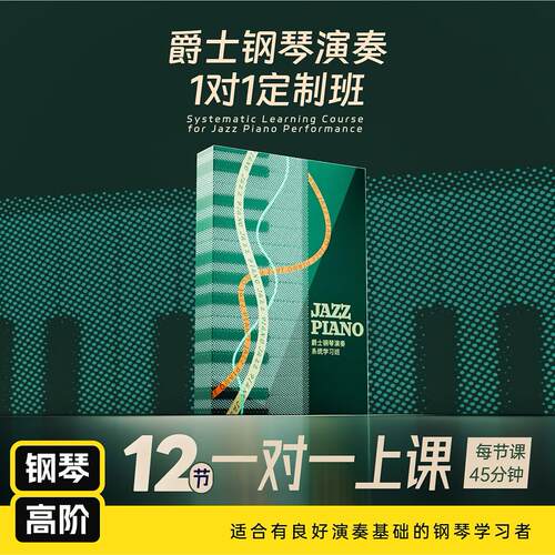哎呀音乐爵士钢琴集训营
