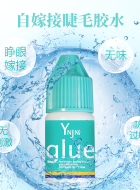 自嫁接睫毛胶水睁眼无刺激防过敏美睫店专用种植速干牢固持久