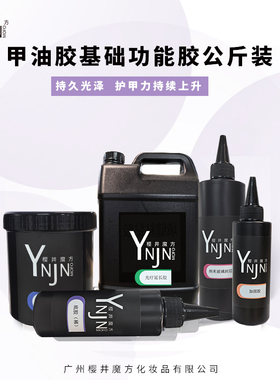 1000ml美甲基础胶大包装公斤补充装 美甲店培训学校适用功能胶