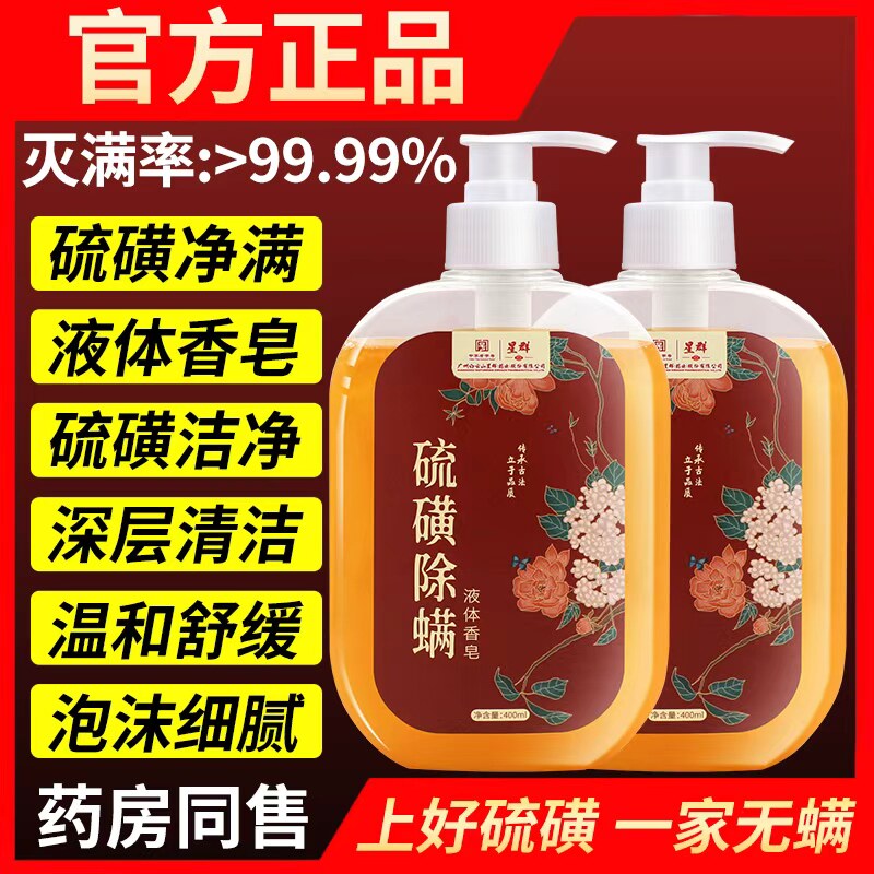 白云山硫磺净螨液体香皂