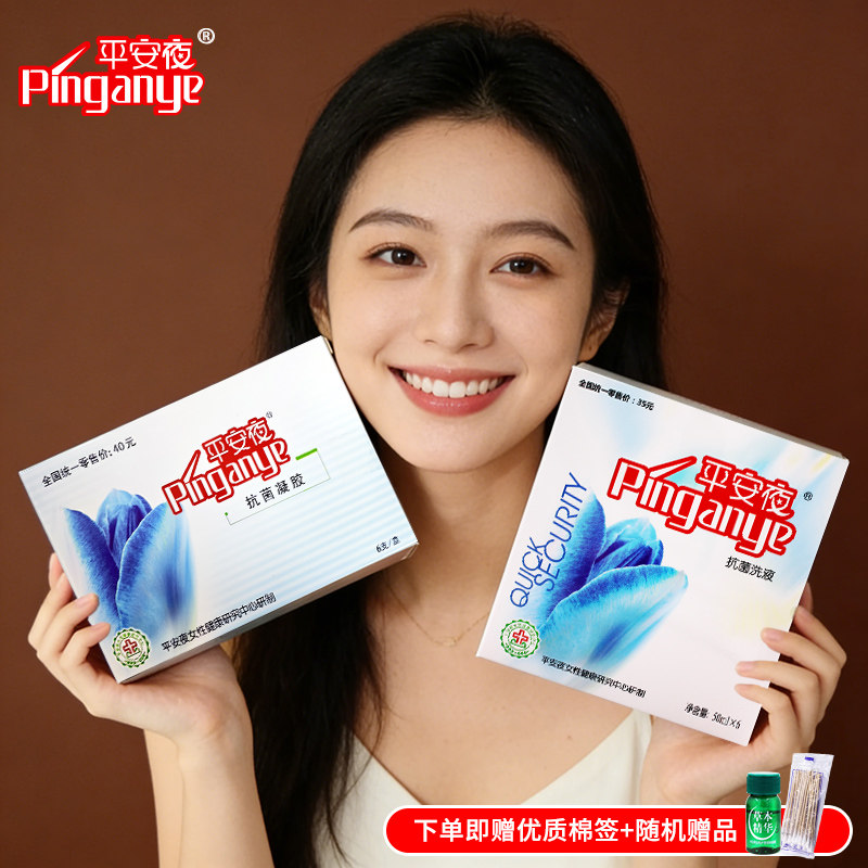 妇平安夜洗液洗私护理液冲科洗器阴道女性洗用品独立抗菌凝胶专用