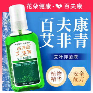 百夫康艾非青艾叶抑菌液文驱蚊花露水虫叮咬宝宝百草水喷剂防止痒