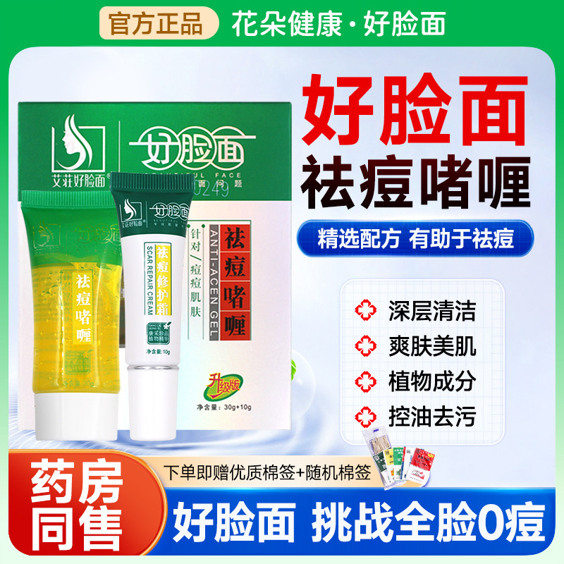 好脸面祛痘维肤膏啫喱套装