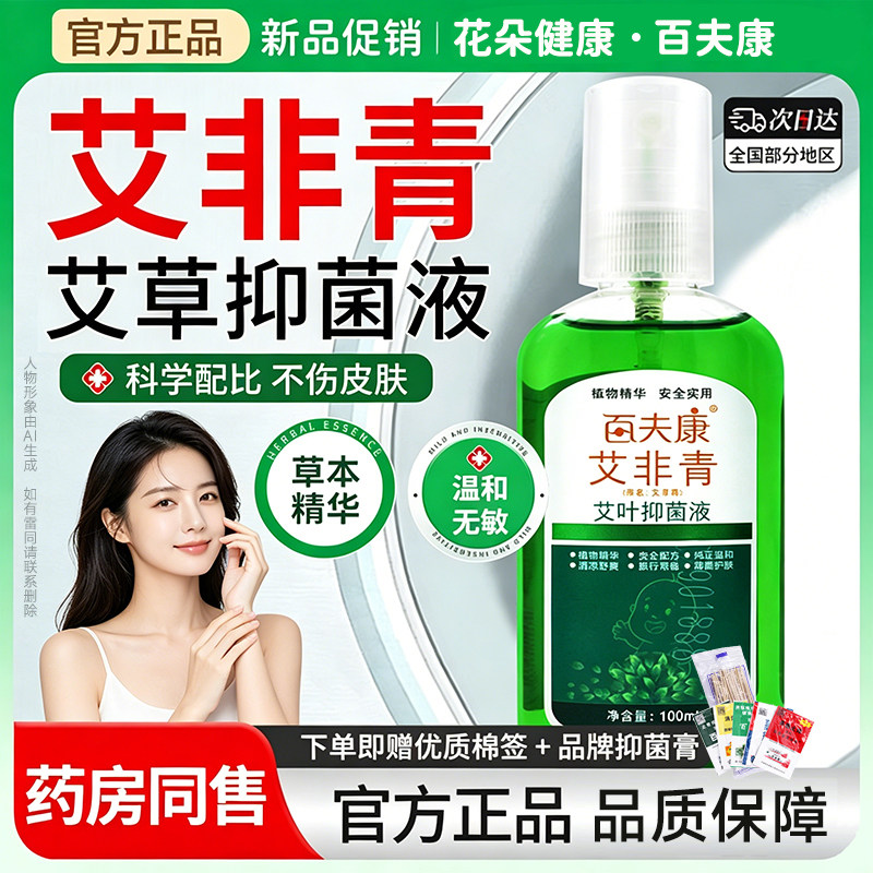 百夫康文非青艾叶抑菌液驱蚊蚊虫叮咬百肤康花露水喷雾儿童宝宝
