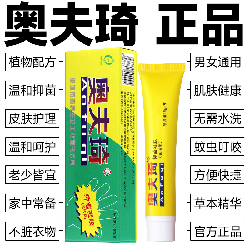 奥夫琦抑菌凝胶温和护理