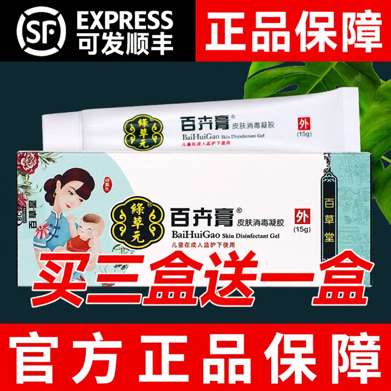 绿草元百卉膏皮肤消毒凝胶百草堂官方正品
