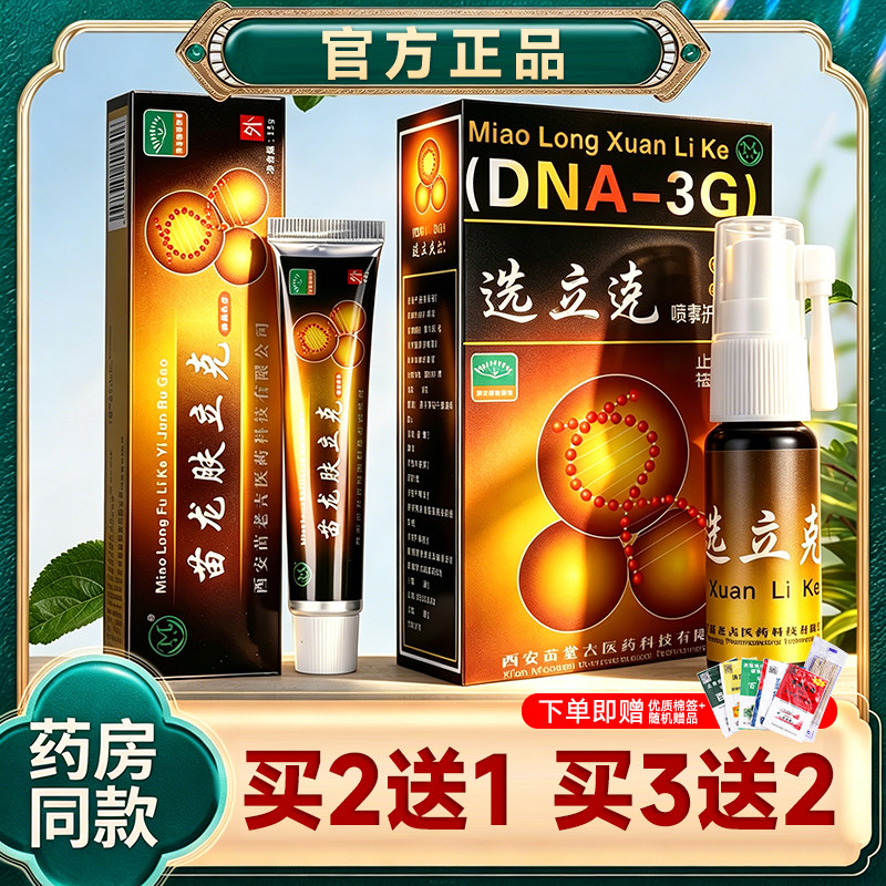 西安苗老吉鲜立克喷剂官方正品苗龙外用猫软膏草本肤立克