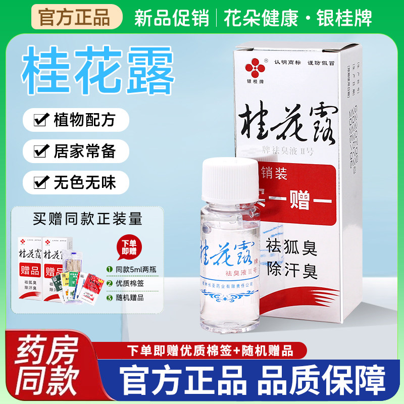 桂花露除臭液祛臭液12ml+10ml