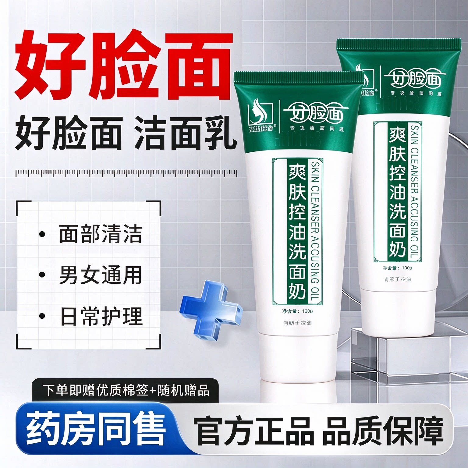 好脸面爽肤控油洗面奶男女通用微泡沫清洁毛孔减少油脂洁面乳