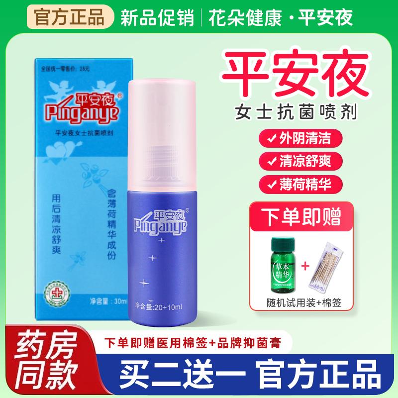 平安夜女士抗菌喷剂清凉舒缓