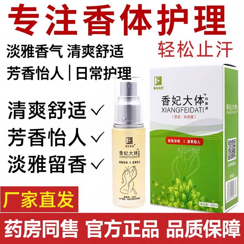 香妃大体官方康彩医匠止汗露女腋下去艾庄香留芳净味窝除