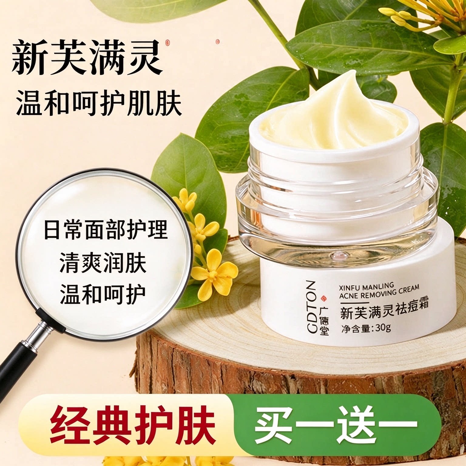 广德堂新芙螨灵祛痘霜30g