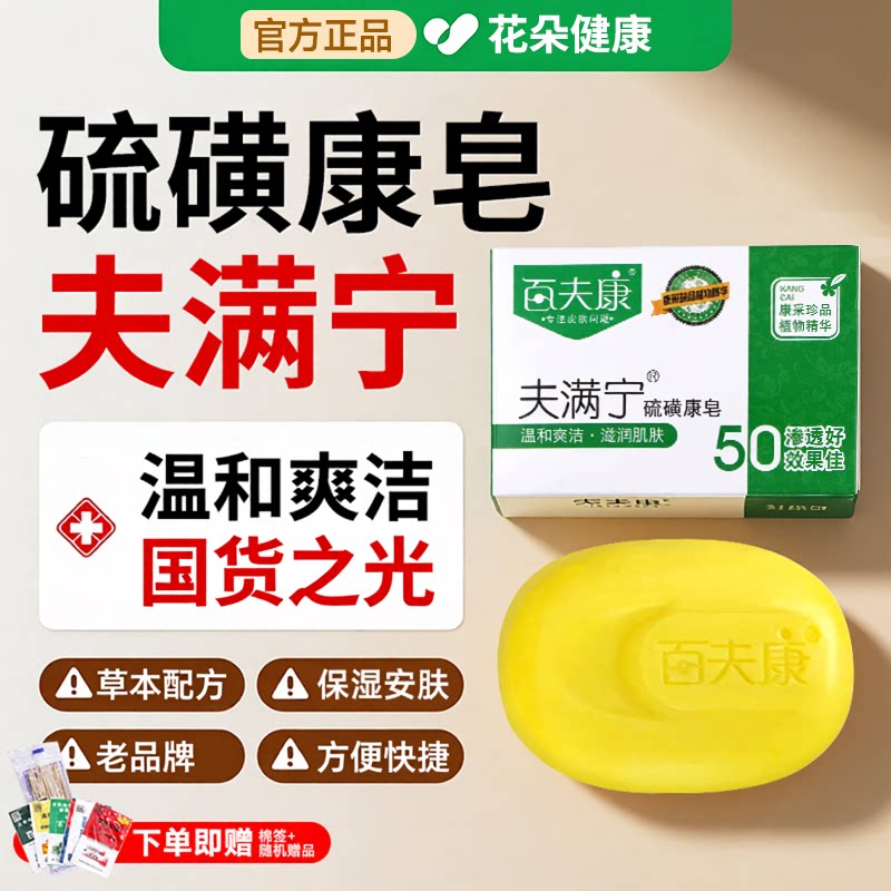 好脸面百夫康夫满宁硫磺康皂滋润肌肤洗澡清洁香减少油脂手工沐浴