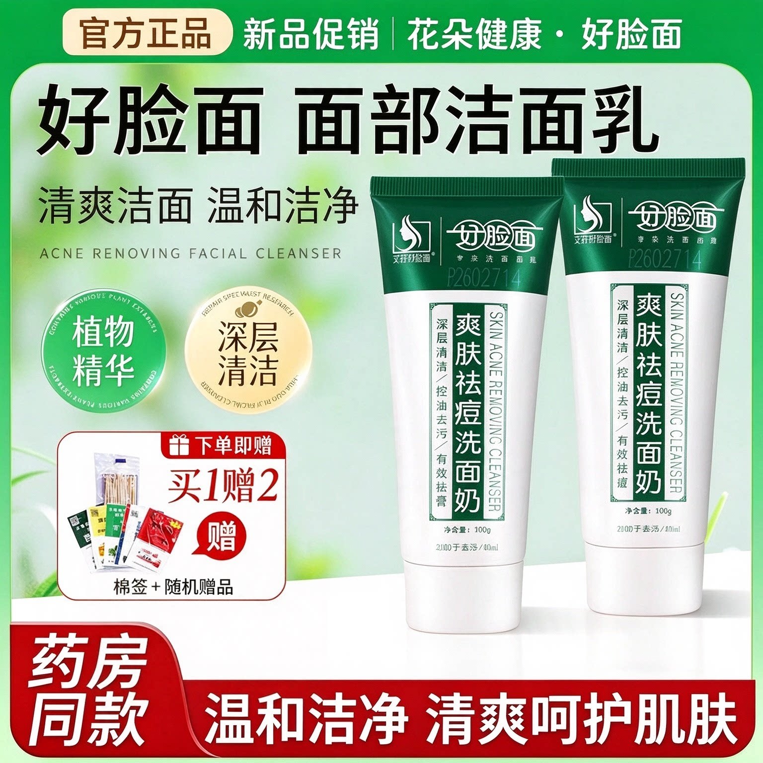好脸面官方正品洗面奶正品爽肤维肤膏男女士洁乳深层清
