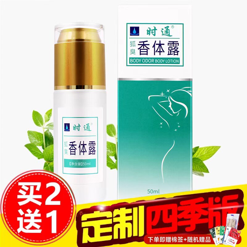 时通体香露去狐喷雾除臭液去腋下汗味止汗露男士女士臭