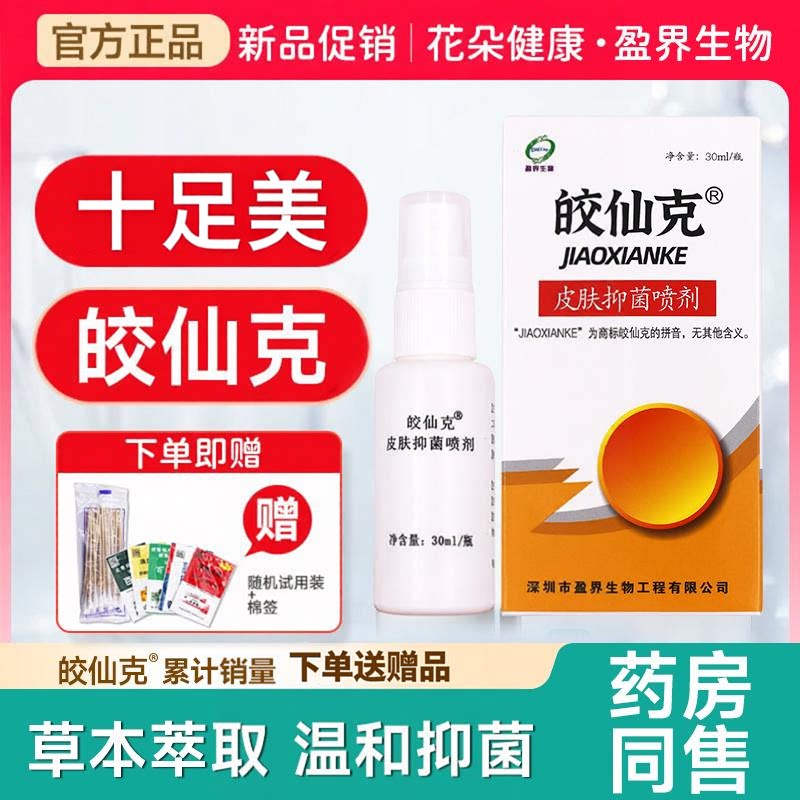 十足美皎仙克足部护理喷雾 皮肤抑菌喷剂居家外用护理液正品