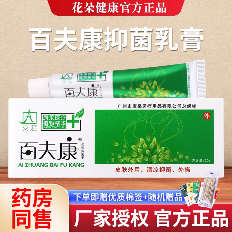 百肤康百夫康皮肤抑菌膏抑菌乳膏软膏苗家草本外用止好百肤