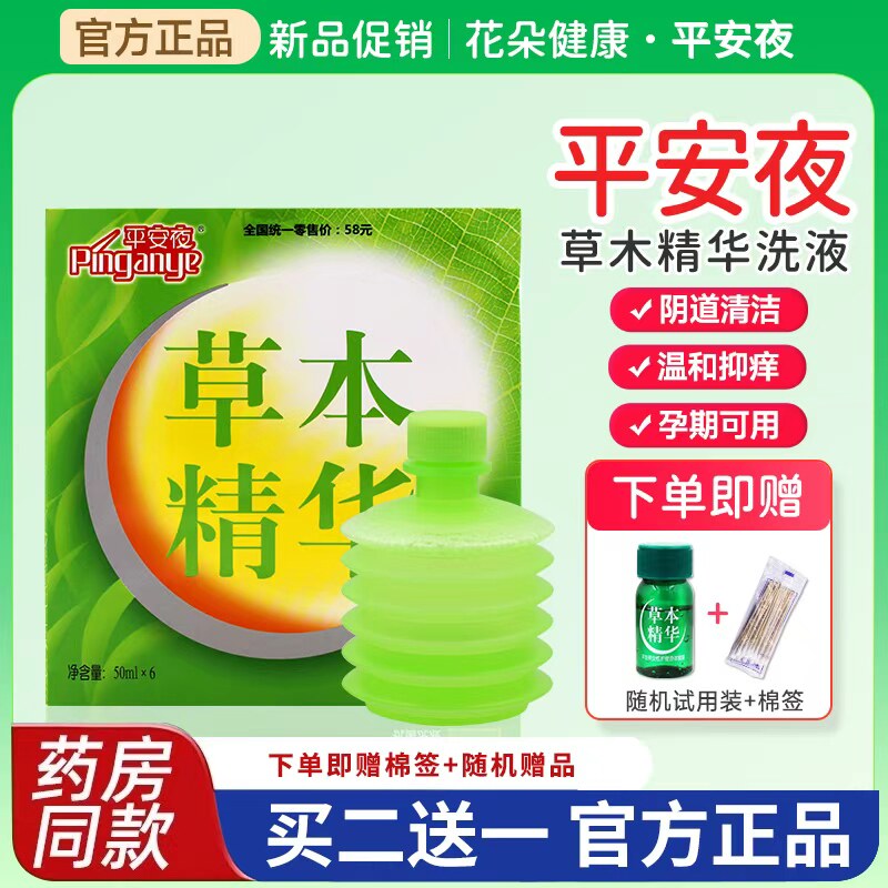 平安夜草本精华抗菌洗液