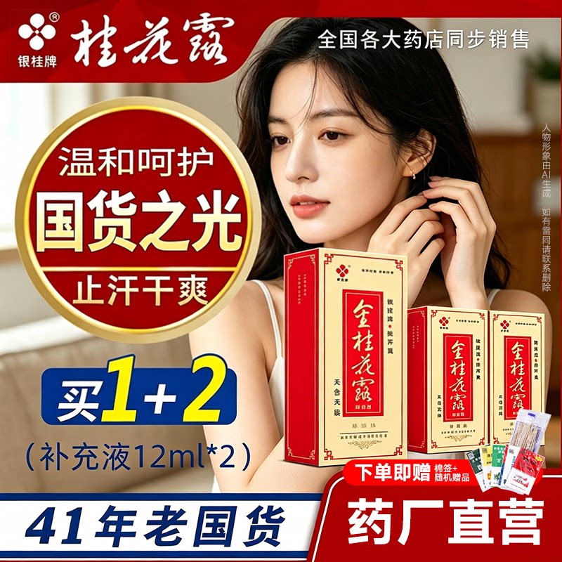 银桂牌金桂花露除臭液正品祛汗除臭喷雾止汗露正品腋下官方净味