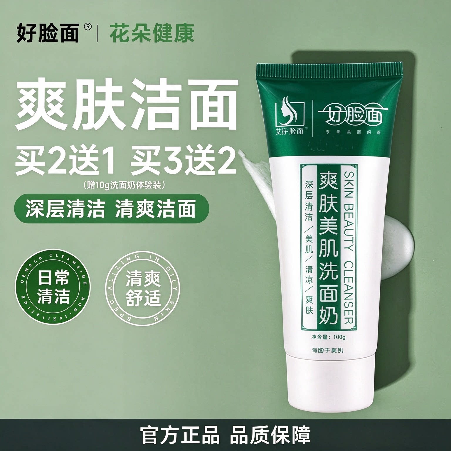 好脸面氨基酸洁面乳套装官方男士女士面部清爽洁净深层护理洗面奶
