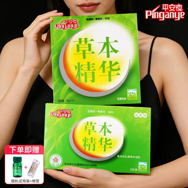 平安夜护理液草本精华抗菌凝胶洗护女士女性私处护理液清洁女生
